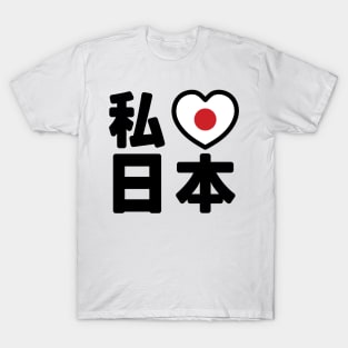 I Heart [Love] Japan 日本 [Nihon / Nippon] // Nihongo Japanese Kanji T-Shirt